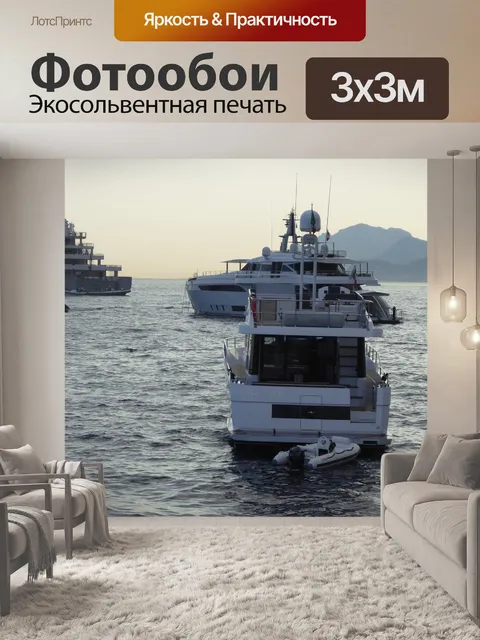 Фотообои Суперяхты