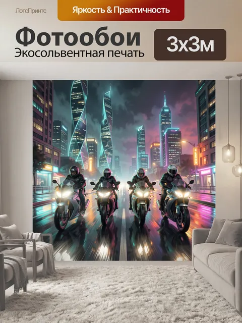 Фотообои Четыре мотоциклиста в неоновом мегаполисе