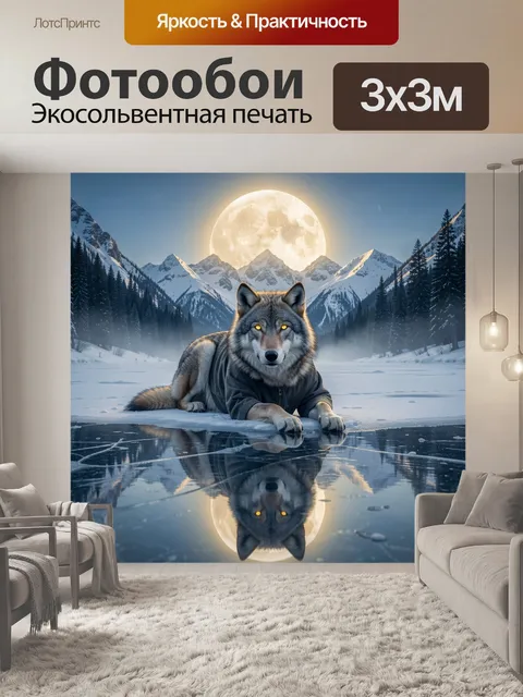 Фотообои Волк на льду под луной