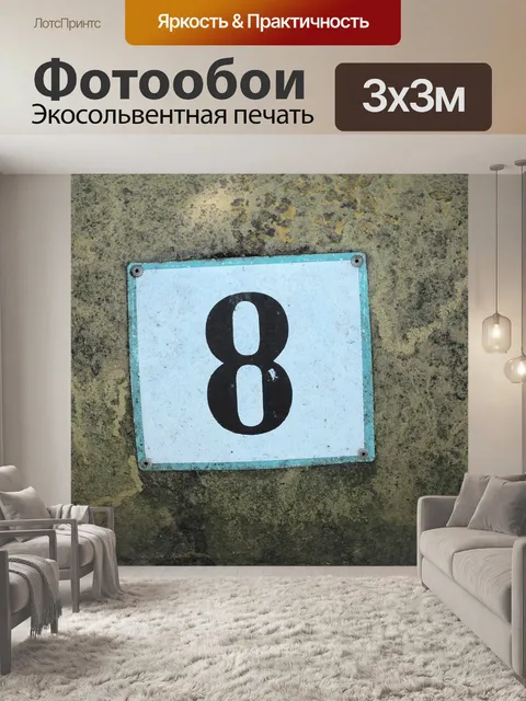 Фотообои Number