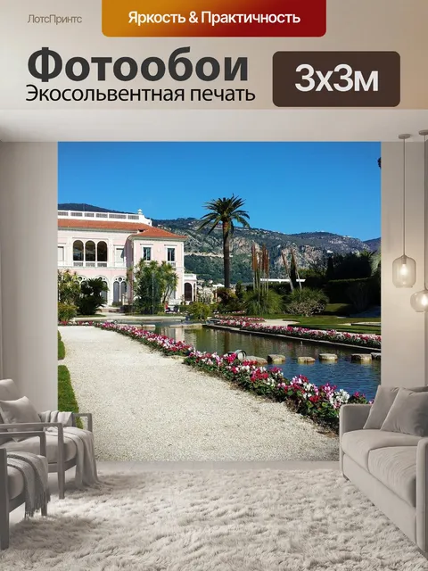 Фотообои Вилла эфрусси-де-ротшильд