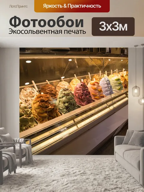 Фотообои Мороженое