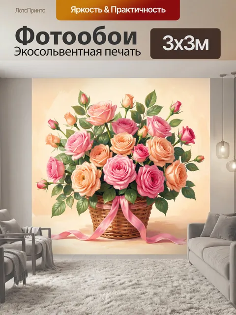 Фотообои Розы в плетёной корзине