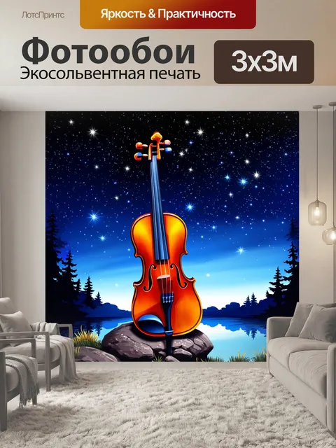 Фотообои тема: "скрипка и звезды"