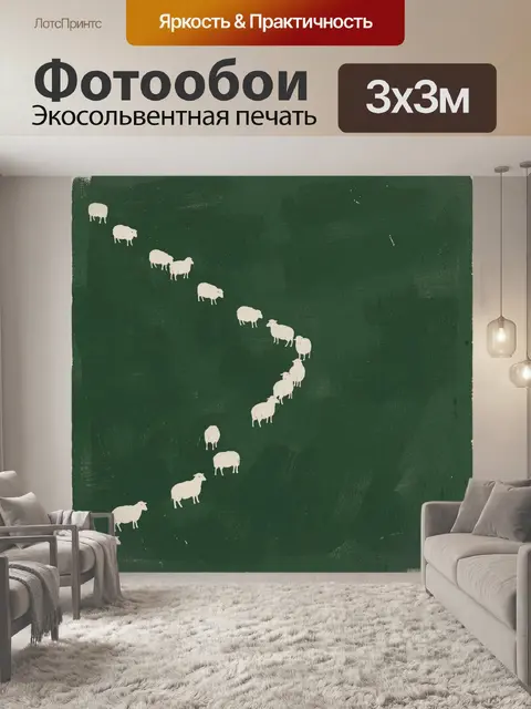 Фотообои Овцы на зеленом фоне