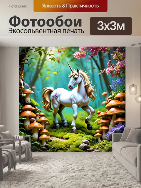 Фотообои великолепный единорог, сплетающийся с грибами и волшебно цветущими растениями, где природа правит
