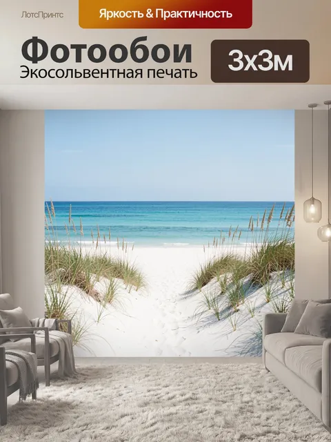 Фотообои Песчаные дюны у бирюзового моря