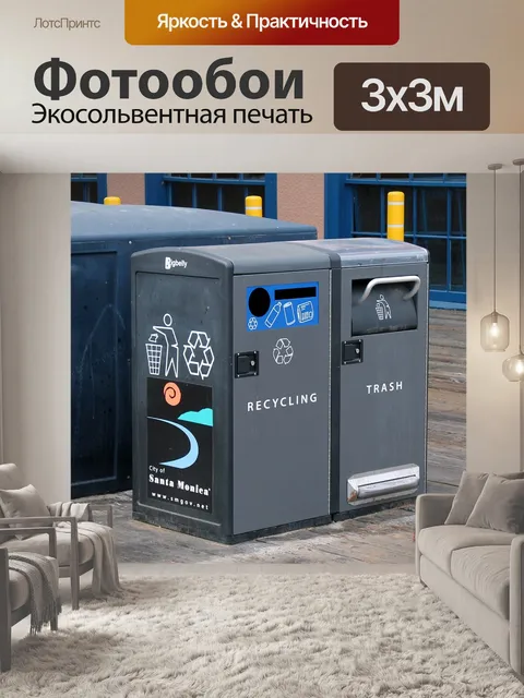 Фотообои Мусор