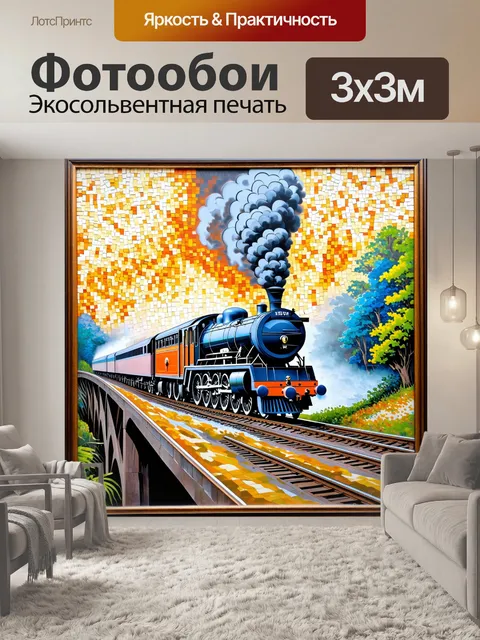 Фотообои утренний туман, когда паровоз проезжает через укрытый пазлами мост, создавая ощущение волшебства