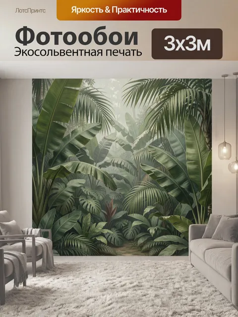 300 × 300 см · Экосольвентная печать