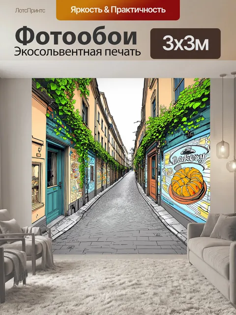 Фотообои старинная улица парижа с узкими тротуарами, обвитыми плющом, и ярким уличным искусством на стенах