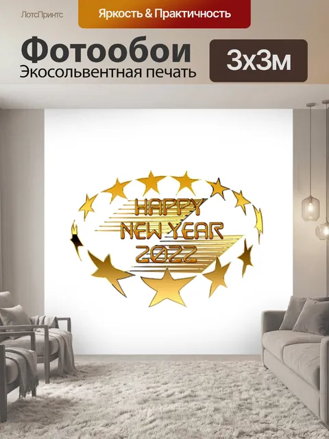 Фотообои С Новым 2022 годом