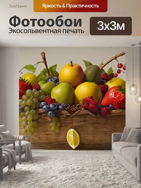 Фотообои красивый натюрморт с фруктами