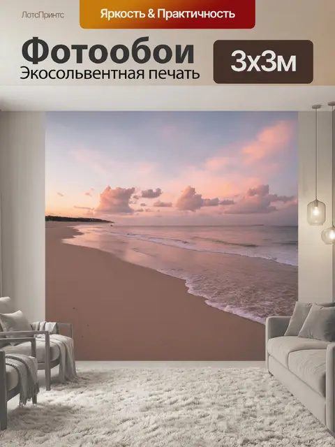 Фотообои тихий пляж на закате, где песок имеет бежевый оттенок, а волны нежно накатывают на берег