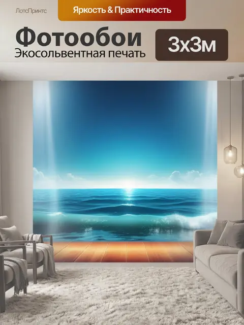 Фотообои с морем легкий