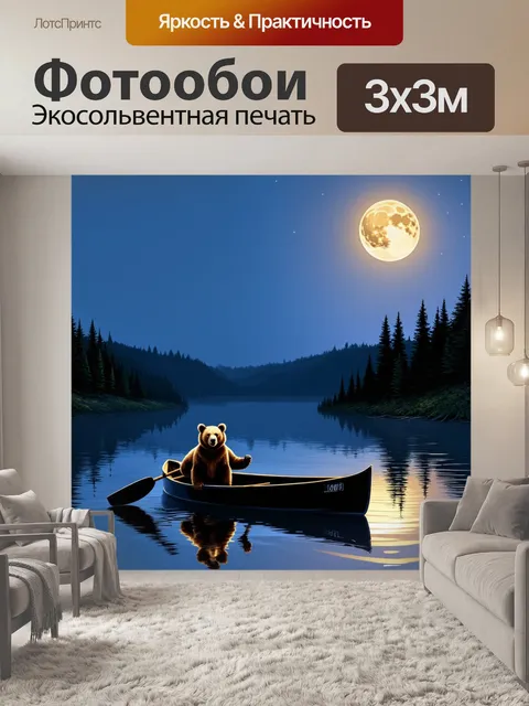 Фотообои с мишками, катающимися на лодке по спокойному озеру, отражение луны на воде, вечерний пейзаж, тихая атмосфера