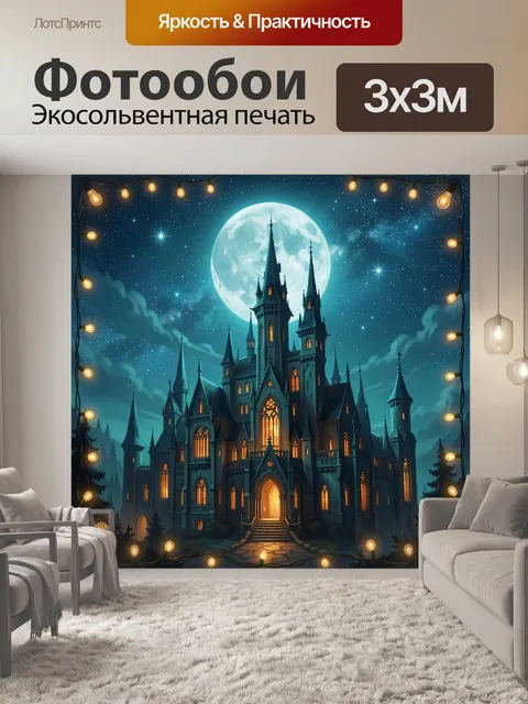 Фотообои Ночной замок под полной луной