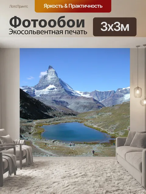 Фотообои Церматт