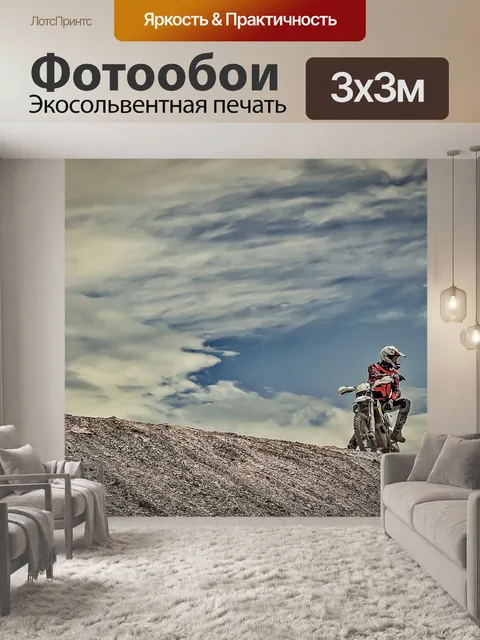 Фотообои Эндуро