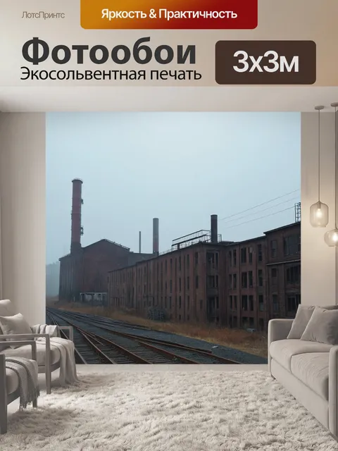 Фотообои туман в стиле плоский, старые фабрики на фоне тумана, индустриальная эпоха