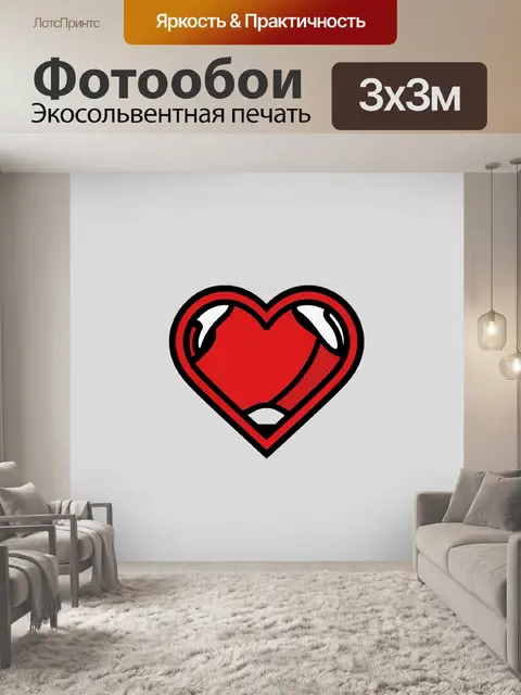 Фотообои Красное сердце с бликами