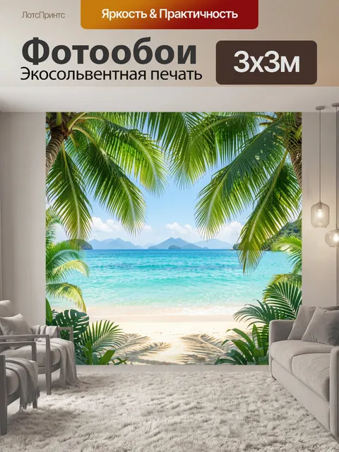 Фотообои Тропический пляж с пальмами