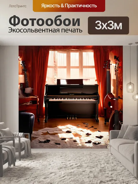 Фотообои пианино стоит в центре уютной комнаты, освещенной теплым светом, сквозь оконные занавески