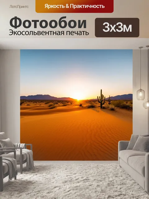Фотообои закат в пустыне, где пыльные пески наполняются теплом и светом, а вдали силуэты кактусов и гор создают…