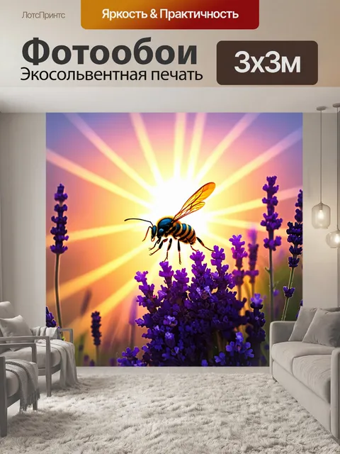 Фотообои на фоне вечернего заката, оса забралась на соцветие фиолетового лаванды, обрамленного яркими лучами света