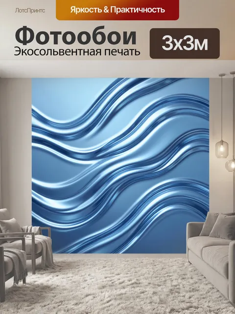 Фотообои Глянцевые волны в сине-голубых тонах