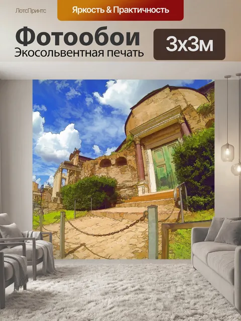 Фотообои Древние руины Рима