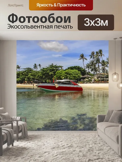 Фотообои Лодка