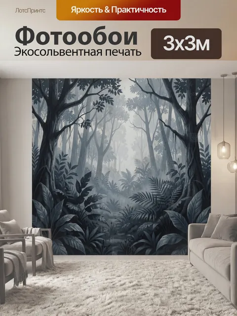 Фотообои Таинственные джунгли в туманной дымке