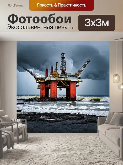 Фотообои описание: на суровом берегу моря стоит нефтяная платформа, у которой штурмовые волны разбиваются о подножие