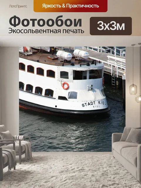 Фотообои Киль