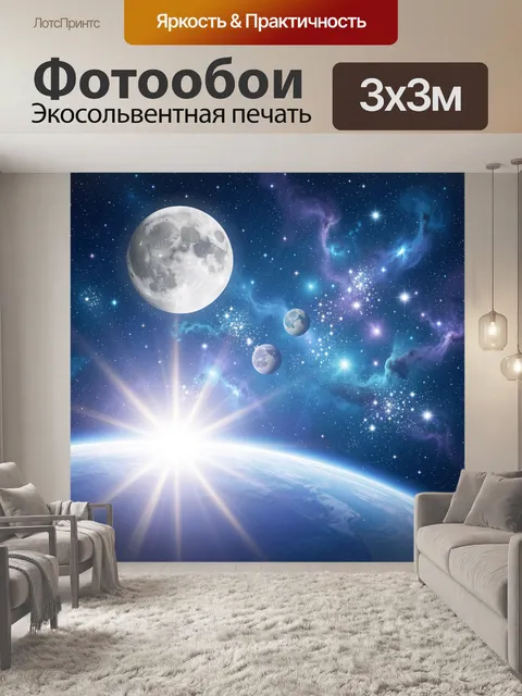 Фотообои Космос с луной и планетами