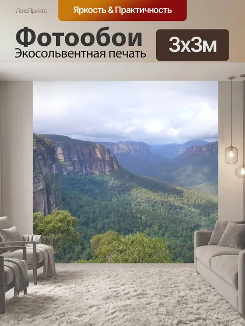 Фотообои Голубые горы