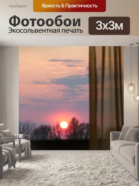 Фотообои Сансет