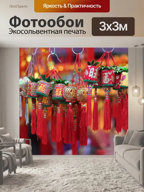 Фотообои Китайские Брелки