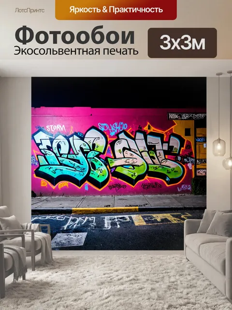 Фотообои ночь в стиле граффити с огнями грозы, создающими драматичный и напряженный фон для уличного искусства