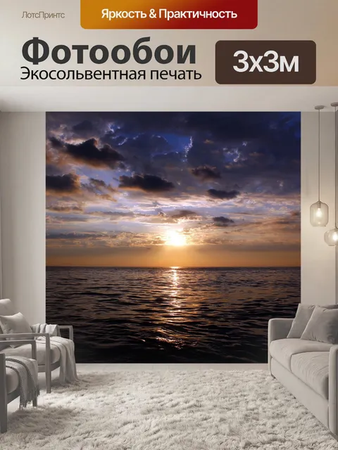 Фотообои Закат