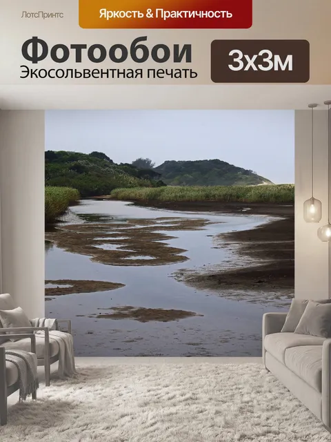 Фотообои низкий уровень воды в русле реки