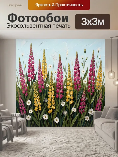 Фотообои Люпины и ромашки в поле