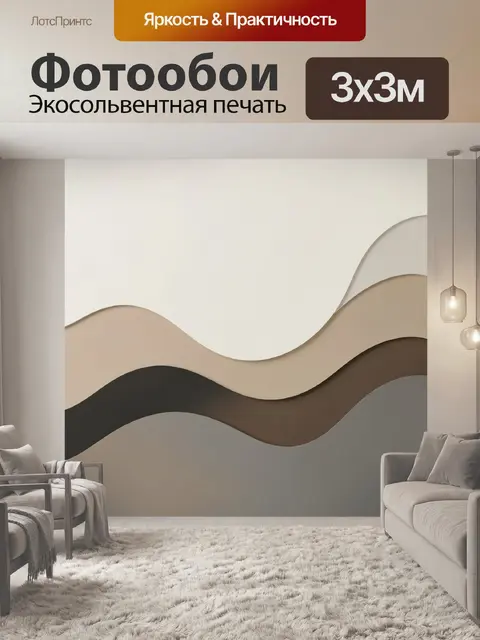 Фотообои Абстрактные волны в нейтральных тонах