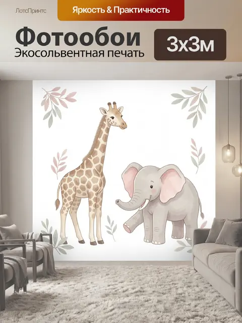 Фотообои Жираф и слон среди веточек