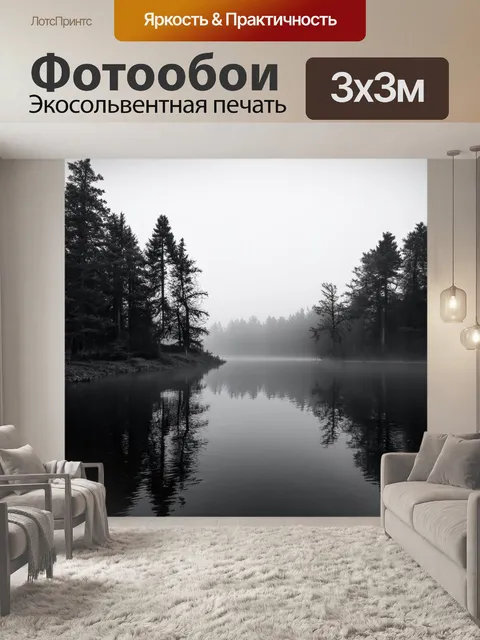 Фотообои озеро в черно-белом стиле, туманное утро, отражение леса на поверхности воды