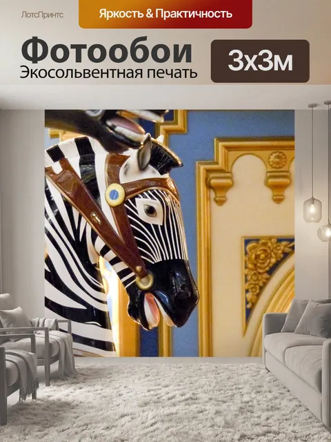 Фотообои Zebra Карусель лошадь