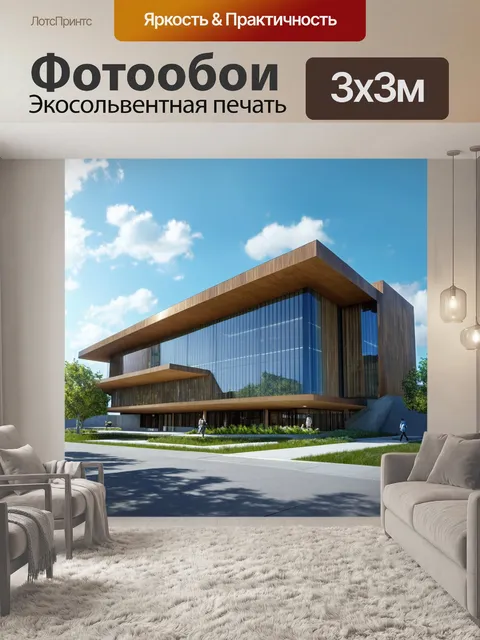 Фотообои создайте изображение нового современного здания, использующего передовые инженерные решения