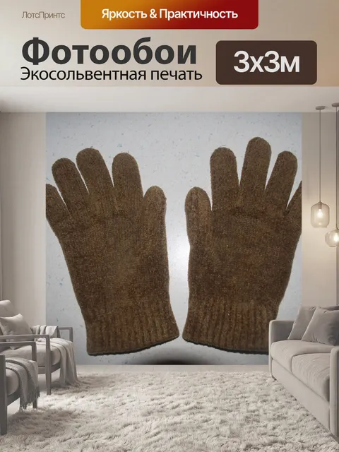 Фотообои Перчатки