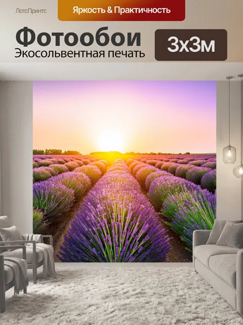 Фотообои закат среди цветущих лавандовых полей